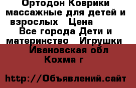 Ортодон Коврики массажные для детей и взрослых › Цена ­ 800 - Все города Дети и материнство » Игрушки   . Ивановская обл.,Кохма г.